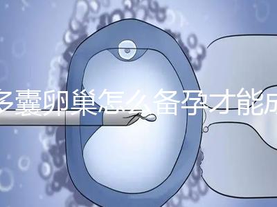 多囊卵巢怎么備孕才能成功？除了試管還有這2種方法