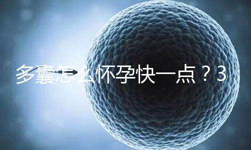 多囊怎么懷孕快一點？3個懷孕成功經(jīng)驗助你“好孕”！