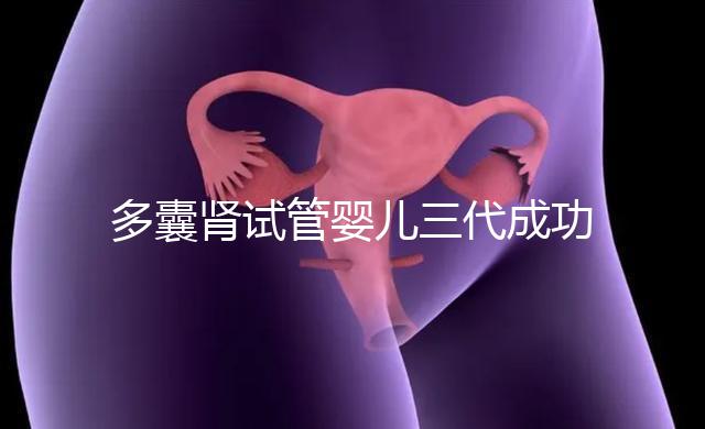 多囊腎試管嬰兒三代成功幾率揭秘,能否100%妊娠進(jìn)來瞅