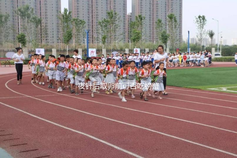 夜針后取卵前可否吃螃蟹要早知,多吃對腸胃有影響別忽略