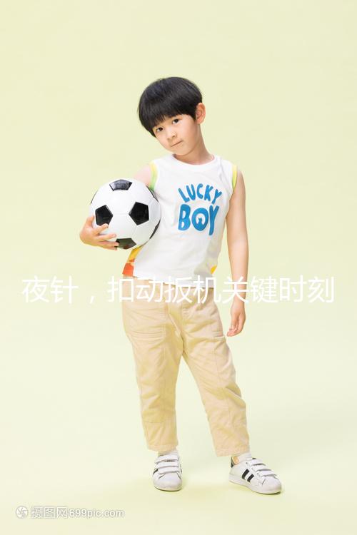 夜針，扣動扳機關鍵時刻需要注意啥？