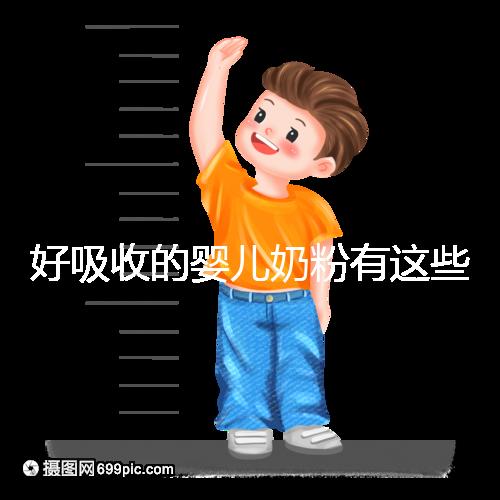 好吸收的嬰兒奶粉有這些，均是國產十大放心品牌