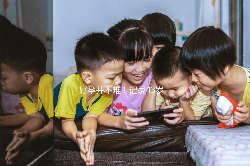 好孕并不難！記錄43歲高齡失獨夫婦赴馬來西亞試管嬰兒