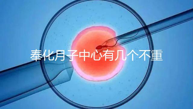 奉化月子中心有幾個不重要，哪個康復(fù)設(shè)備好是關(guān)鍵