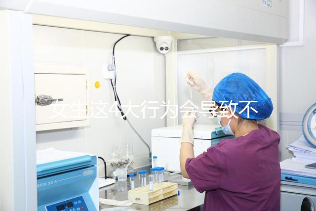 女生這4大行為會導致不孕，壞習慣還不改當心終身無子