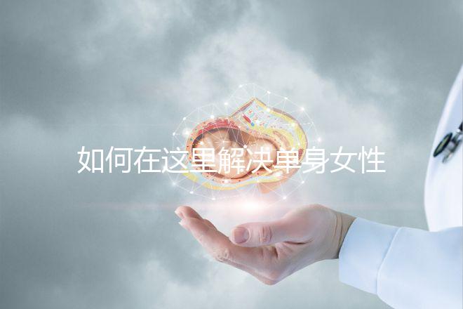 如何在這里解決單身女性選精生子的答案，包括2024年的最新政策