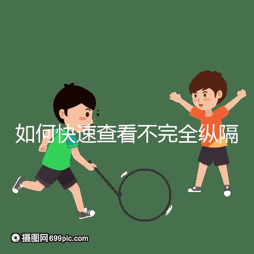 如何快速查看不完全縱隔子宮的試管妊娠？你想先做手術(shù)嗎？