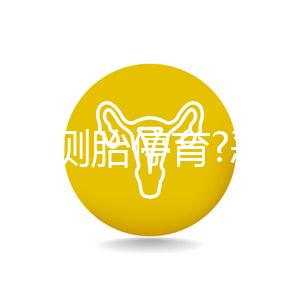 如何自測(cè)胎停育?惡心、嘔吐逐漸消失,還要加上它結(jié)果才準(zhǔn)確