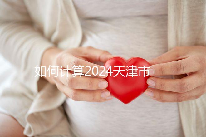 如何計(jì)算2024天津市紅橋區(qū)育兒假的時(shí)間？工作日或自然日有規(guī)定