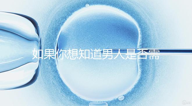 如果你想知道男人是否需要移民領證，你應該總結什么來結婚？