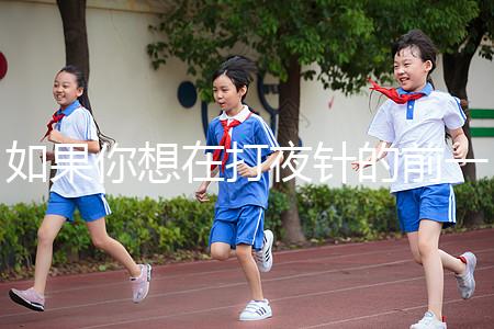 如果你想在打夜針的前一天用同一個房間戳，或者導致卵泡早排，你應該警惕