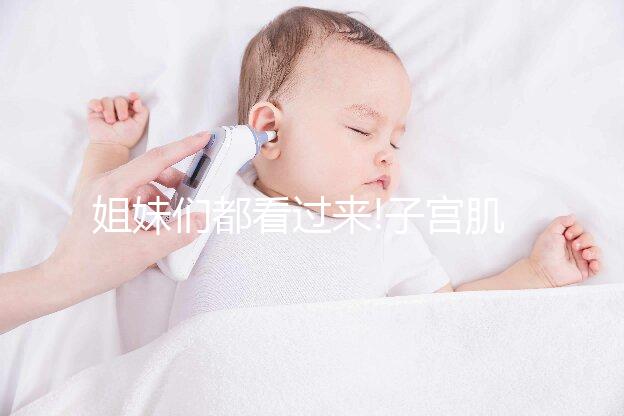 姐妹們都看過(guò)來(lái)!子宮肌瘤做試管移植后這4大類東西不能吃