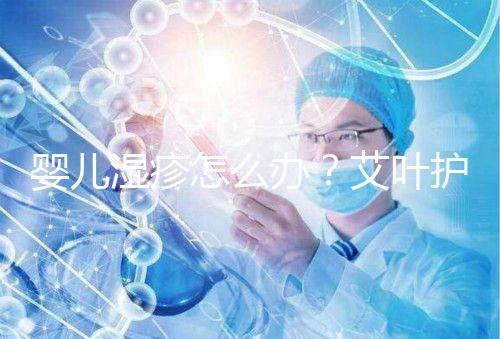 嬰兒濕疹怎么辦？艾葉護理不一定管用，4個小妙招輕松治療