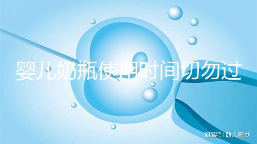 嬰兒奶瓶使用時(shí)間切勿過(guò)長(zhǎng),注意更換頻率否則易長(zhǎng)蛀牙