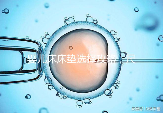 嬰兒床床墊選擇攻略，尺寸、厚度、材質都有標準