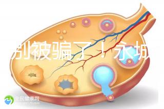 當心別被騙了！永城市目前真的還不能做試管嬰兒