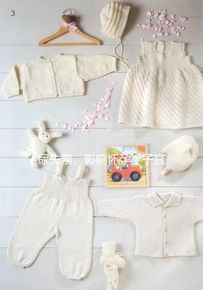 尿失禁、影響懷孕，子宮脫垂可危害女性一生