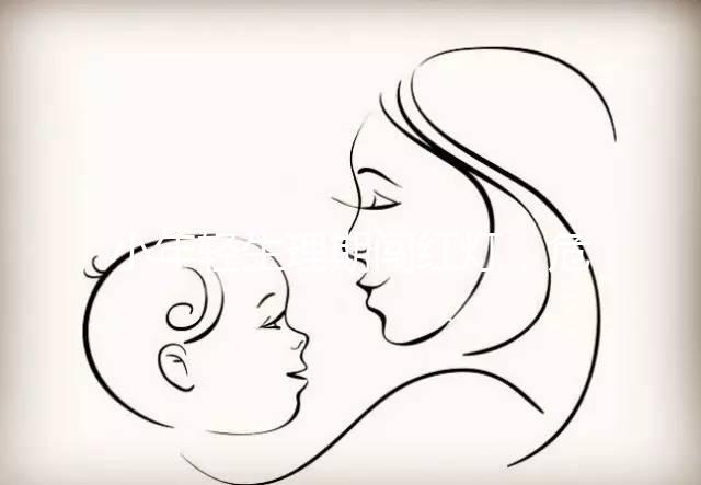 小年輕生理期闖紅燈，危害大到：終生不孕！