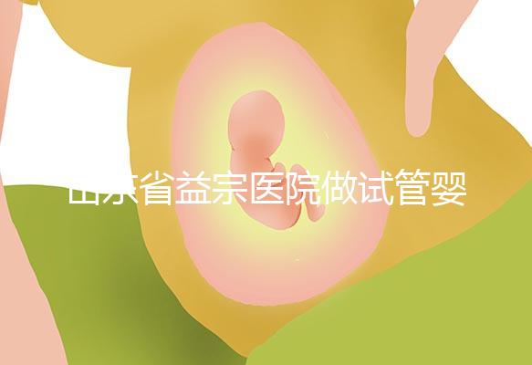 山東省益宗醫(yī)院做試管嬰兒多少錢，2024花費總計3-5萬元