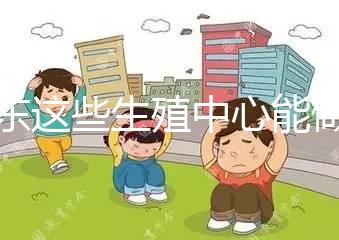 山東這些生殖中心能做第三代！膠州做試管嬰兒的姐妹看這里