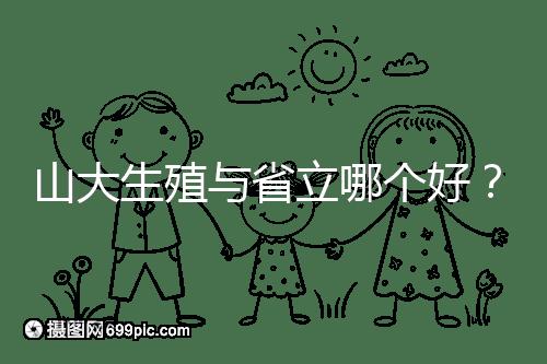山大生殖與省立哪個好？山東試管十大醫院排名表給你答案