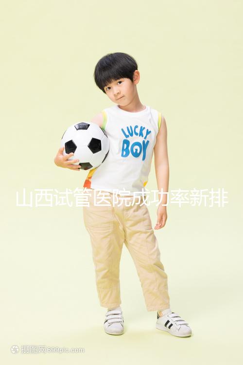 山西試管醫院成功率新排名來襲！山大一院、山西省婦幼上榜