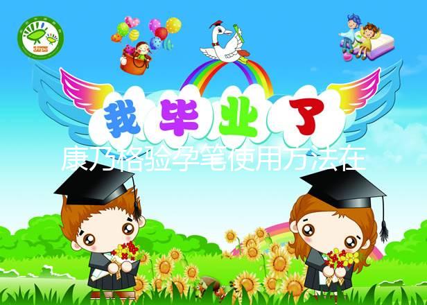 康乃格驗孕筆使用方法在這，最快1分鐘教會你怎么看