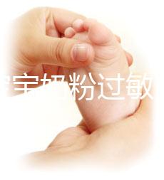 應(yīng)對寶寶奶粉過敏,做好處理及時轉(zhuǎn)奶是關(guān)鍵