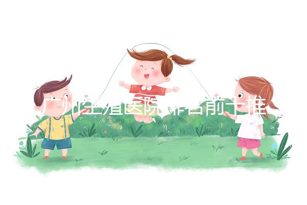 廣州生殖醫院排名前十推薦，中山一院占榜顯眼位置