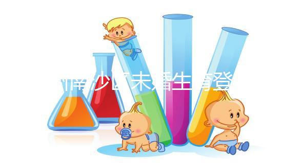 廣州南沙區(qū)未婚生育登記流程詳述,首先要弄清生育證明哪開(kāi)