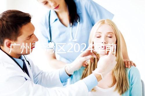 廣州荔灣區(qū)2024孕前檢查免費政策更新！社區(qū)醫(yī)院有免費券領(lǐng)