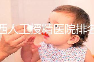 廣西人工授精醫院排名一覽，附2024柳州前三機構詳細介紹