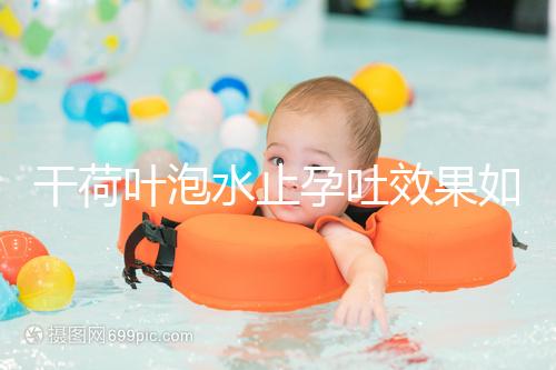 干荷葉泡水止孕吐效果如何看怎么喝，正確服用對胎兒影響小