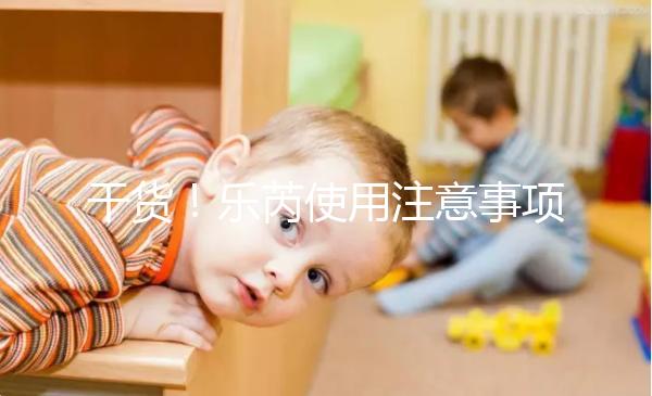 干貨！樂芮使用注意事項一目了然你想把它放在冰箱里保存嗎？