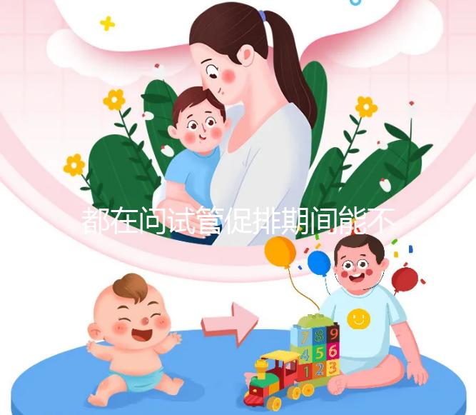 都在問試管促排期間能不能吃山楂,食用后會(huì)怎樣看這篇文章