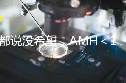 都說沒希望，AMH＜1還能做試管嬰兒嗎？