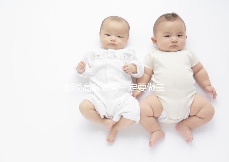 都說高齡試管一定要做三代，原因主要有這些...