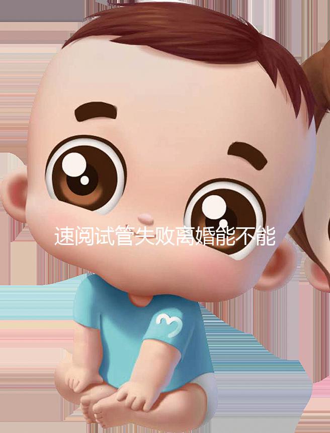 速閱試管失敗離婚能不能分房產(chǎn)過戶，剩余財(cái)產(chǎn)法院這樣判