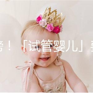 重磅！「試管嬰兒」費用將納入醫保，能省多少錢？