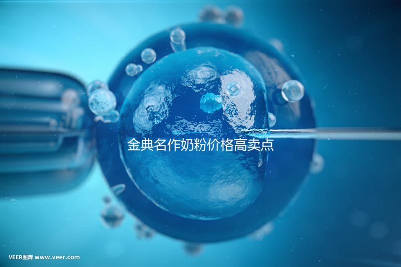 金典名作奶粉價格高賣點誘人，一箱箱的進購才明智