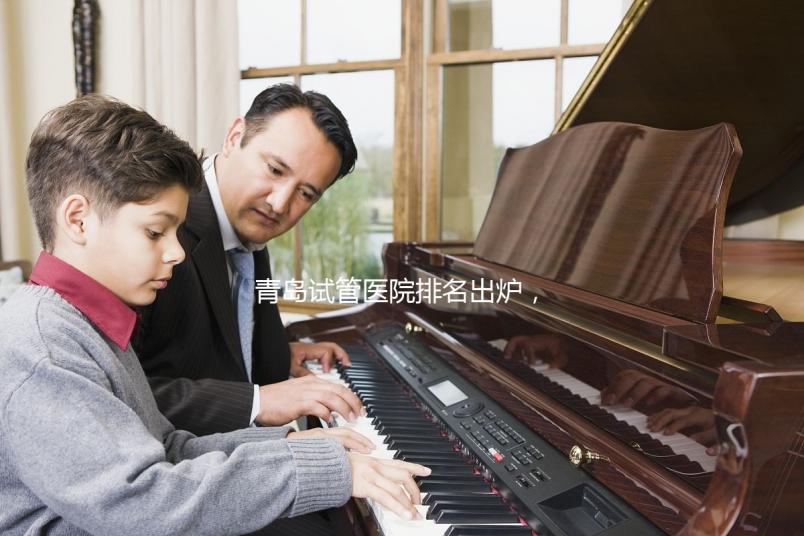 青島試管醫院排名出爐,評判私立助孕機構好壞可別只看價格