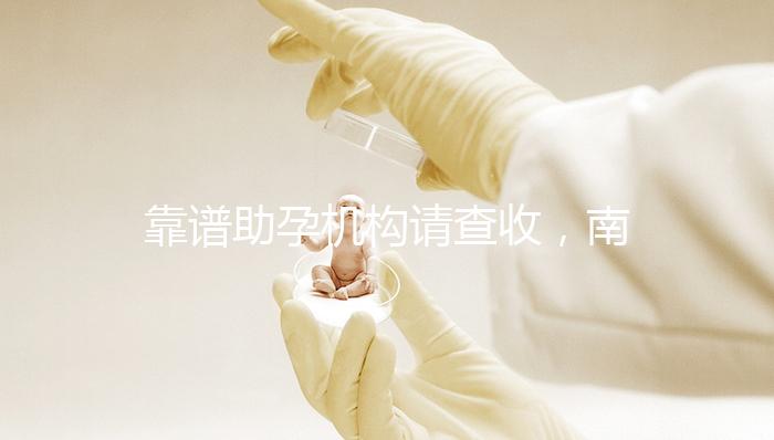 靠譜助孕機構請查收,南京7家試管醫(yī)院助你好“孕”