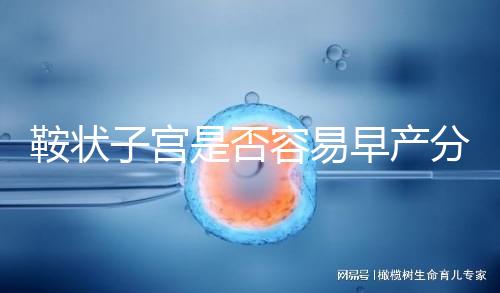 鞍狀子宮是否容易早產分人,想知道最佳生產時間看這