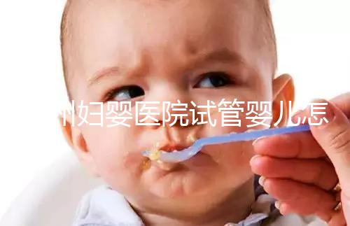 錦州婦嬰醫院試管嬰兒怎么樣，2024助孕醫生成功率數據公布