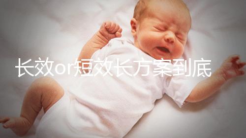 長效or短效長方案到底是個啥？試管促排前趕緊來看看