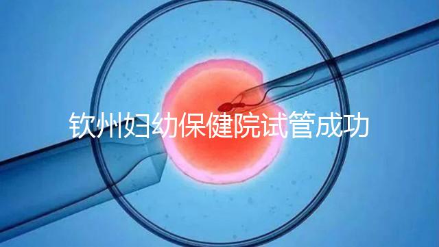 欽州婦幼保健院試管成功率極高？沒選對醫(yī)生花多少錢都白搭