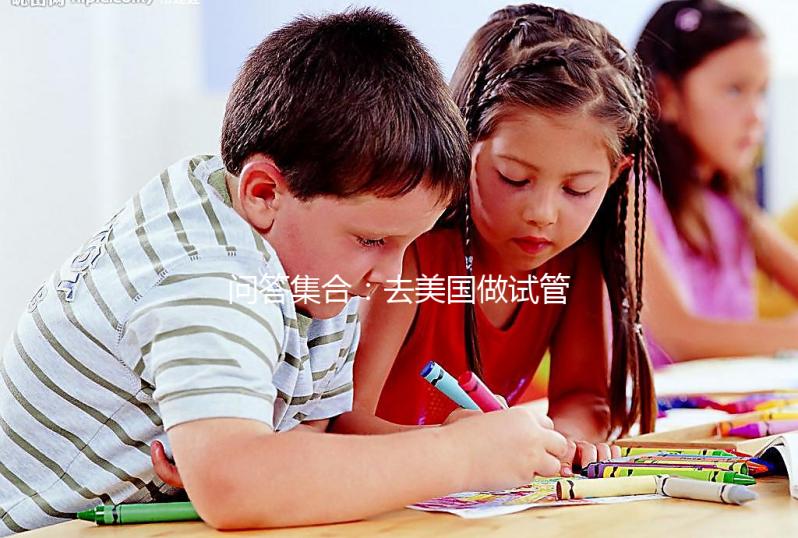 問答集合：去美國做試管胚胎移植前后要注意什么？