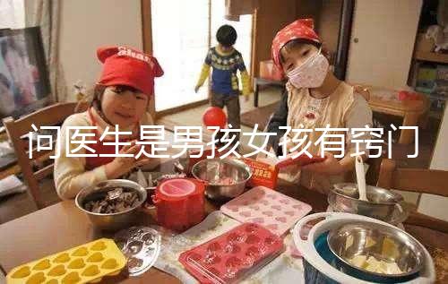 問醫生是男孩女孩有竅門，巧妙下“套”隱晦get胎兒性別