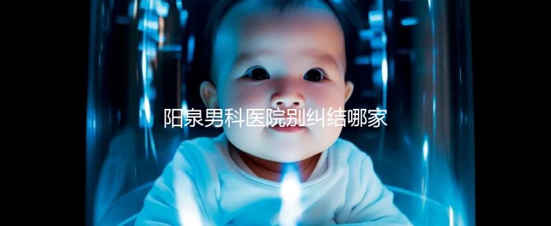 陽泉男科醫院別糾結哪家好了,2024上榜機構都很正規