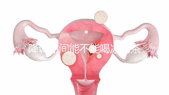 降調期間能不能喝冰奶茶,誤食會怎么看?